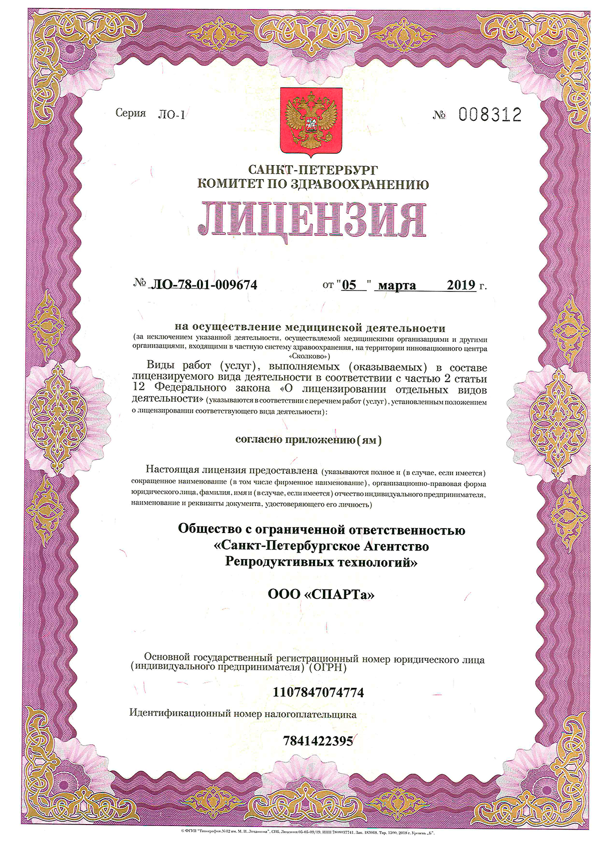 СПАРТа-лицензия-2019-1
